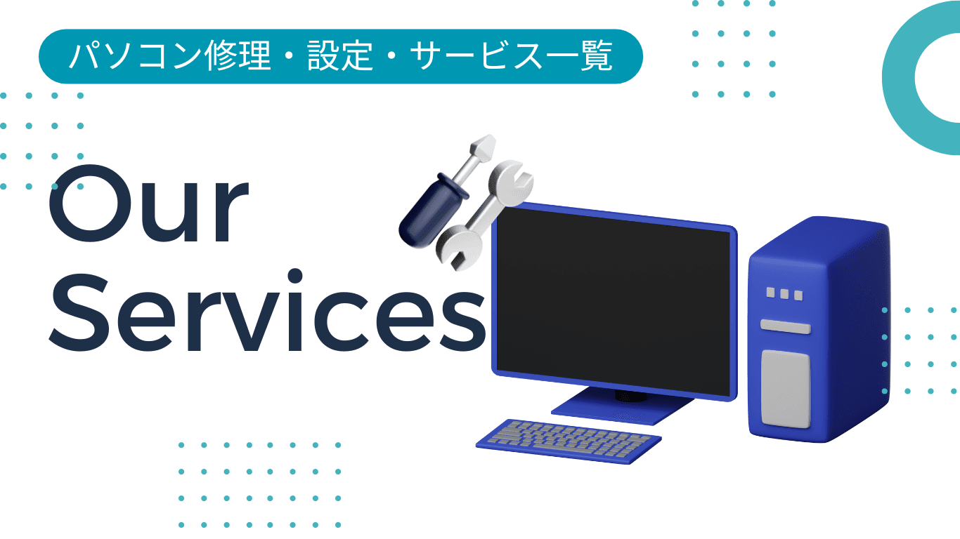 サービス一覧紹介　パソコン修理　設定　データ復旧