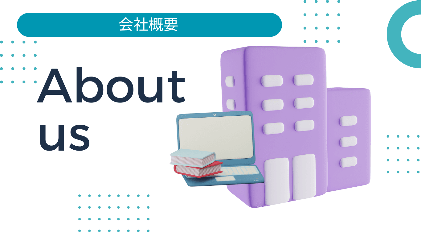 会社概要