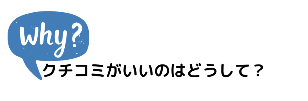 クチコミがいいのはどうして？