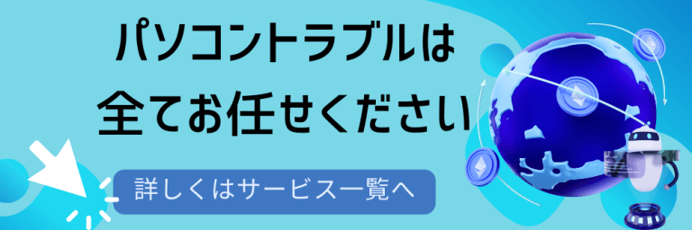 パソコントラブルはお任せください