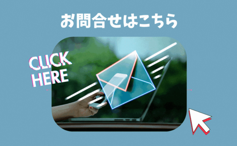 問い合わせはこちらから