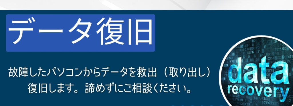 データ復旧説明
