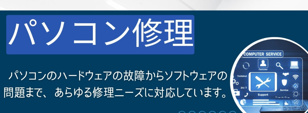 修理説明