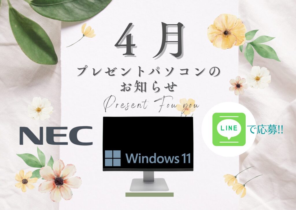 4月プレゼントパソコンのお知らせ