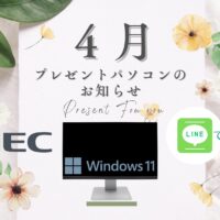 4月プレゼントパソコンのお知らせ