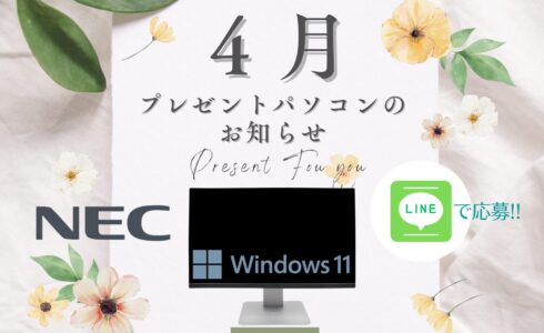 4月プレゼントパソコンのお知らせ