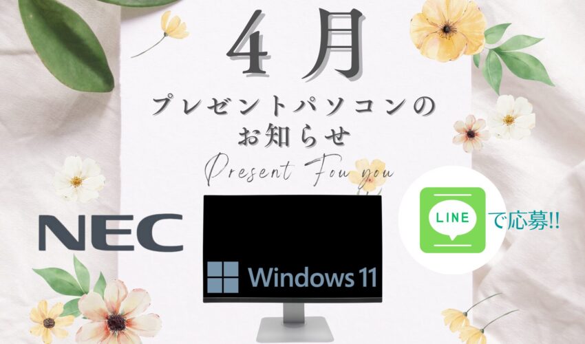 4月プレゼントパソコンのお知らせ