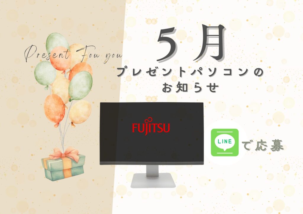 プレゼントパソコンのお知らせ５月