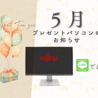 プレゼントパソコンのお知らせ５月