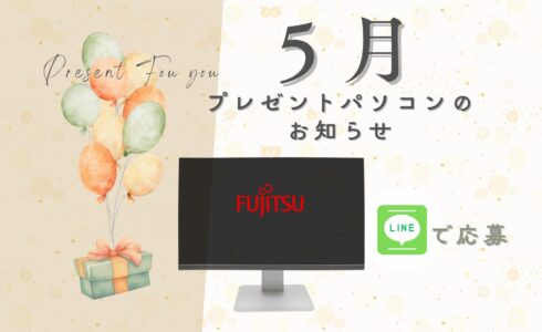 プレゼントパソコンのお知らせ５月