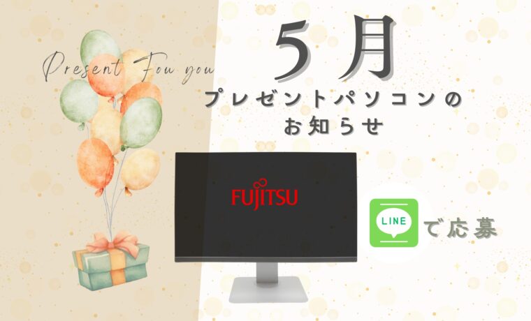 プレゼントパソコンのお知らせ５月