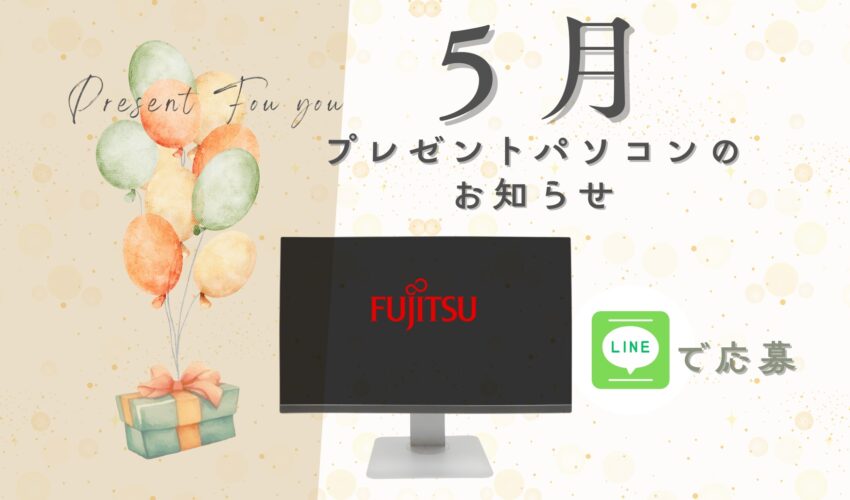 プレゼントパソコンのお知らせ５月