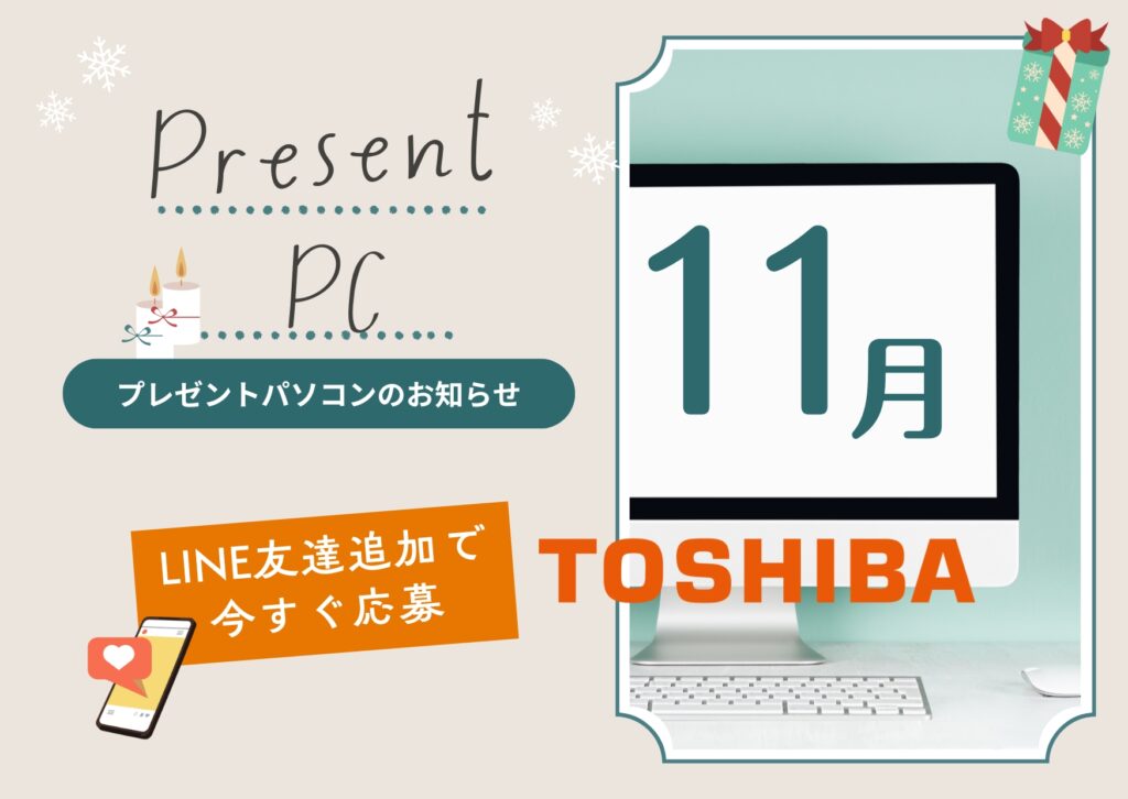 東芝　一体型PC　プレゼント