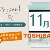 東芝　一体型PC　プレゼント