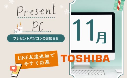 東芝　一体型PC　プレゼント
