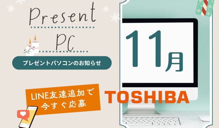 東芝　一体型PC　プレゼント