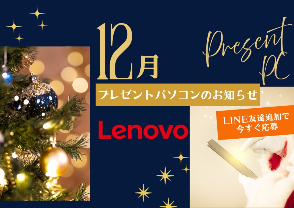 12月プレゼントパソコン