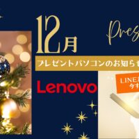 12月プレゼントパソコン