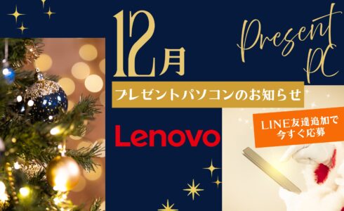 12月プレゼントパソコン