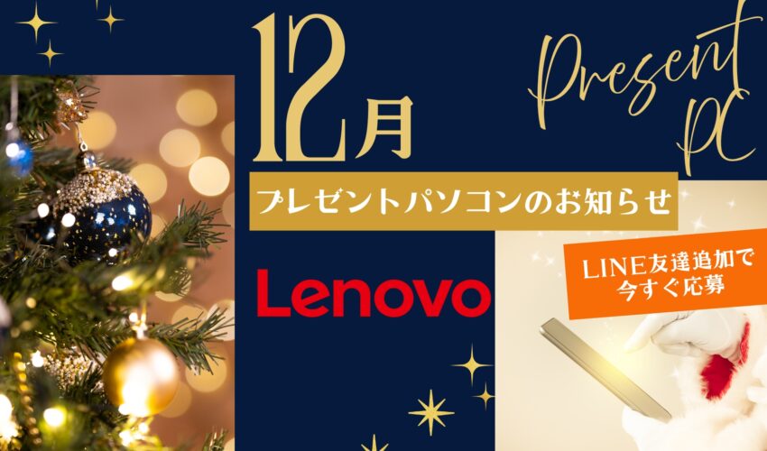12月プレゼントパソコン
