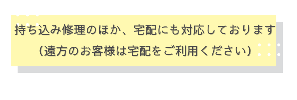 宅配にも対応