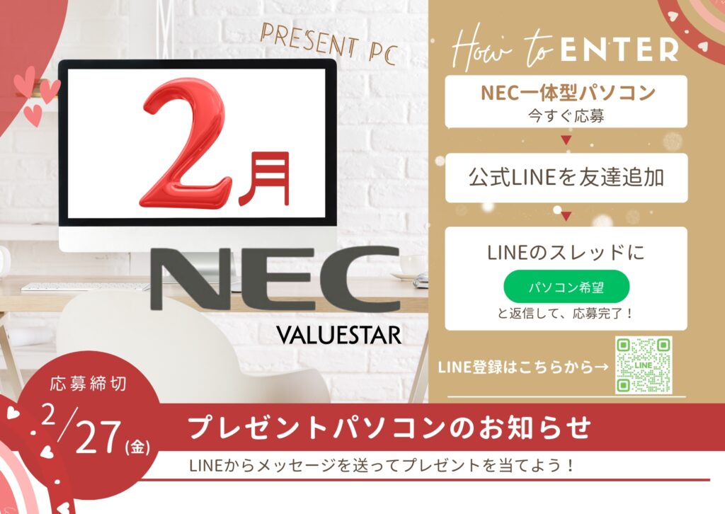 ２月　パソコンプレゼント　中古パソコン販売