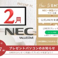 ２月　パソコンプレゼント　中古パソコン販売