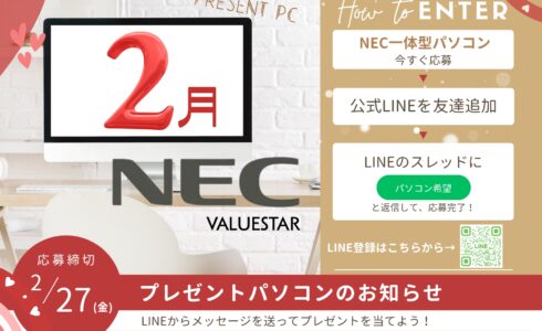 ２月　パソコンプレゼント　中古パソコン販売