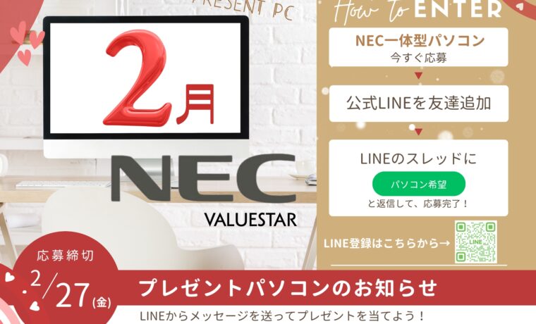 ２月　パソコンプレゼント　中古パソコン販売