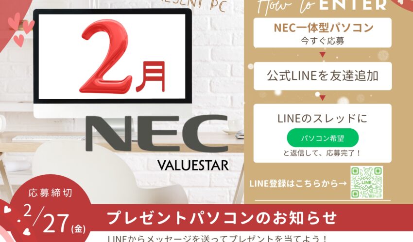 ２月　パソコンプレゼント　中古パソコン販売
