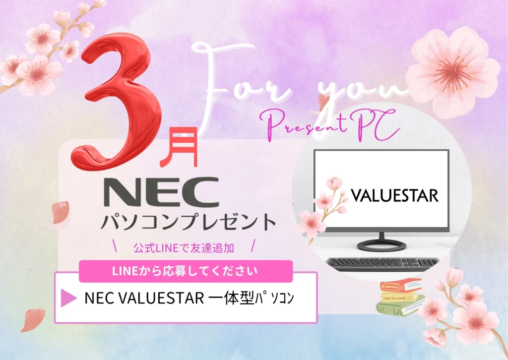 プレゼントパソコンのお知らせ　３月