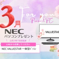 プレゼントパソコンのお知らせ　３月