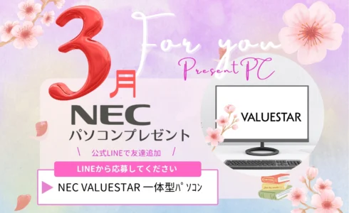 プレゼントパソコンのお知らせ　３月