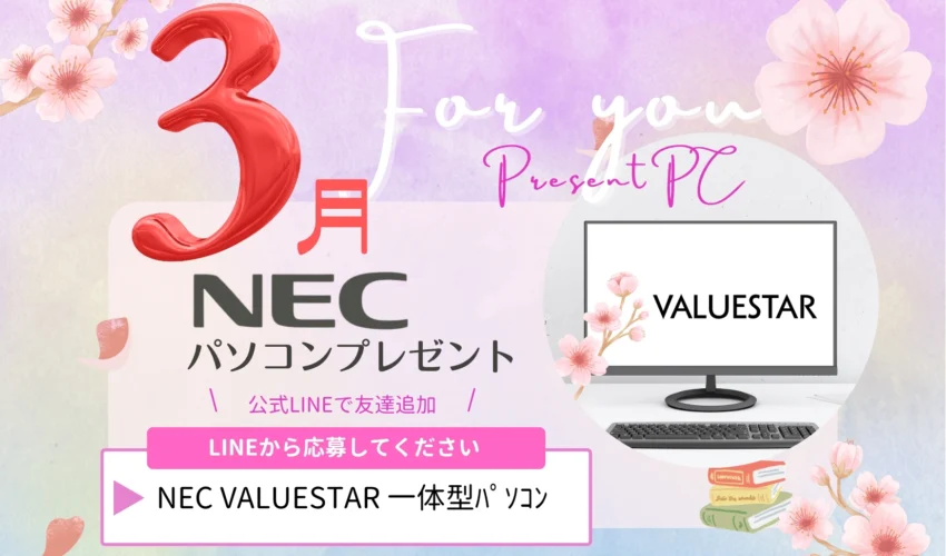 プレゼントパソコンのお知らせ　３月