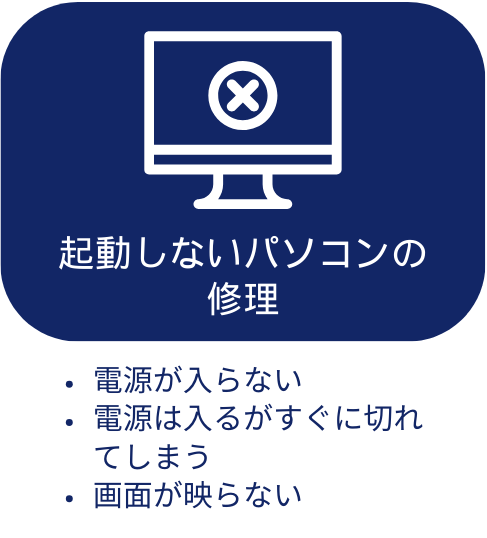 起動しないパソコンの修理