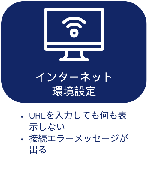 インターネット環境設定