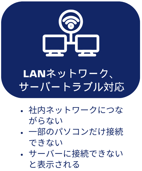 LANネットワーク、サーバートラブル対応