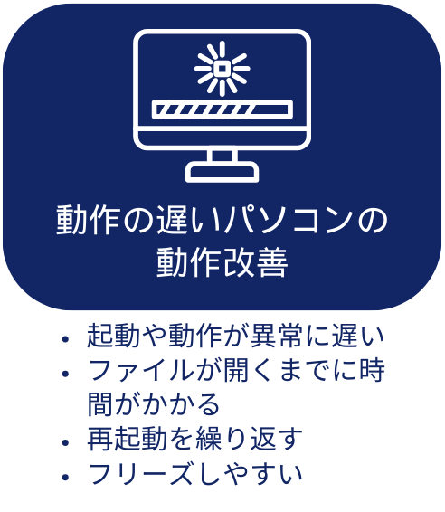 動作の遅いパソコンの動作改善