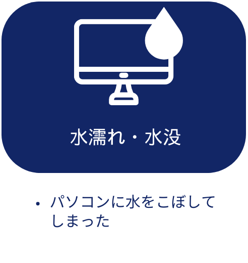 水濡れ、水没によるパソコンの故障