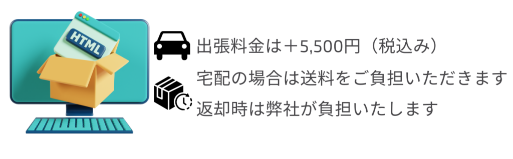 出張料金、宅配送料