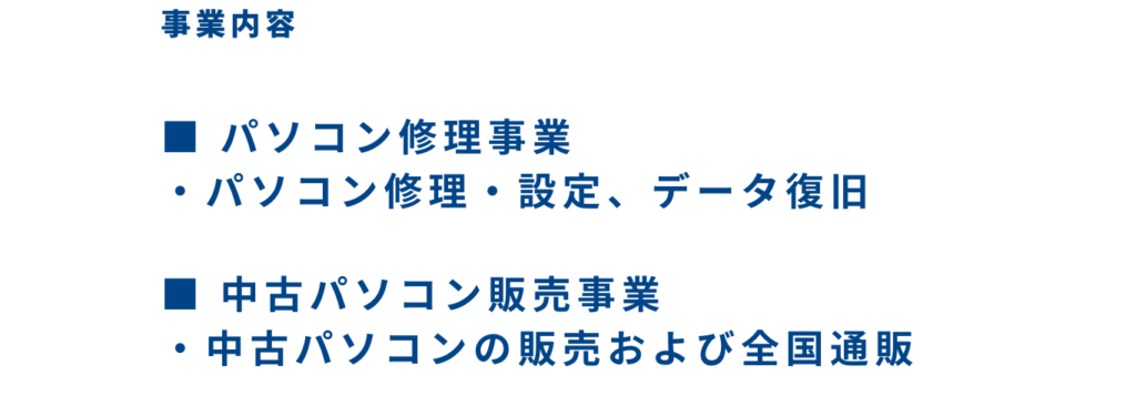 事業内容１