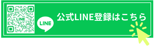 公式LINE公式友達追加はこちら