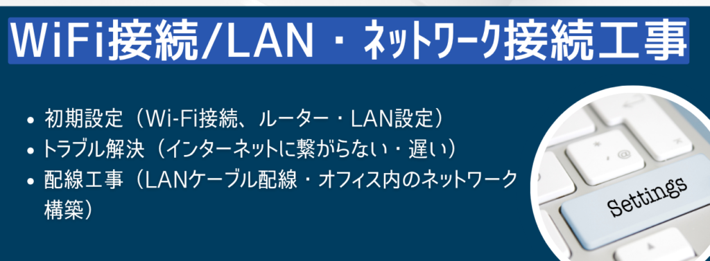wifi接続 LAN/ネットワーク工事