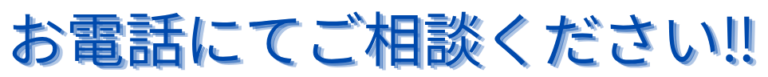 電話相談