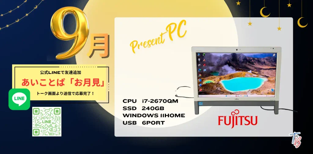 9月 PCプレゼント企画