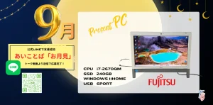 ９月プレゼントパソコンのお知らせ